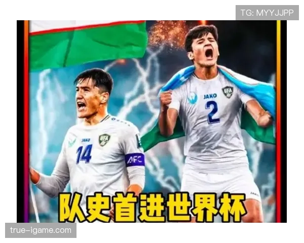 乌兹别克斯坦队2026世界杯预选赛突围前景分析 中亚狼能否创造历史首进正赛